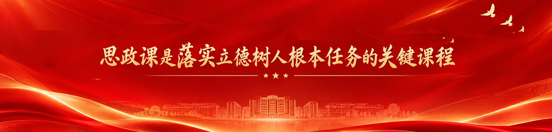 思政课是落实立德树人根本任务的关键课程
